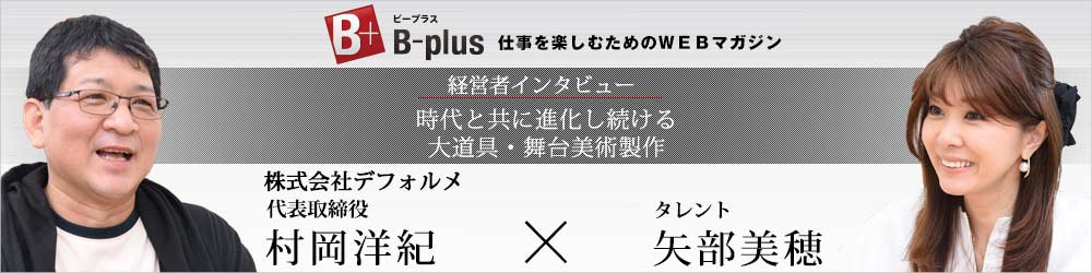 経営者インタビュー 株式会社デフォルメ 村岡洋紀